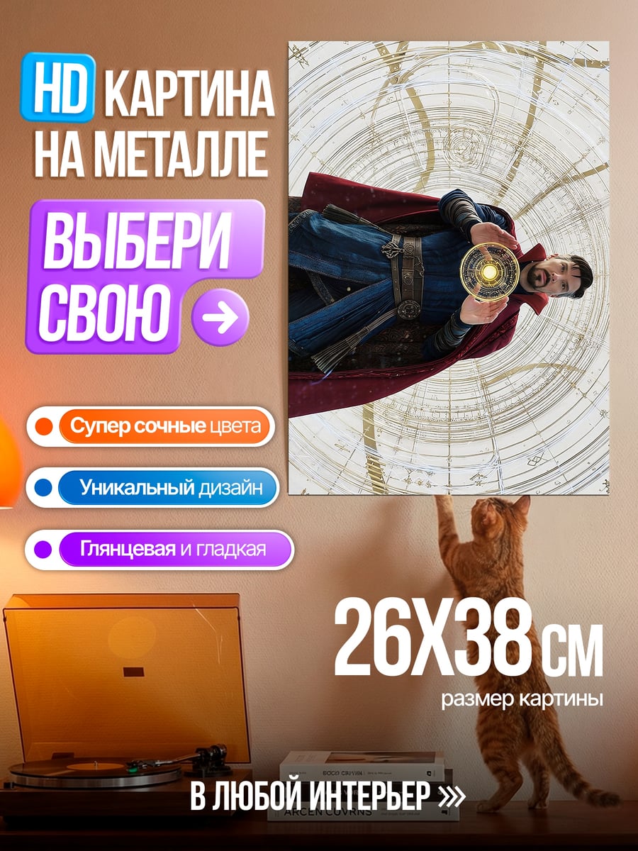 Картина на металле Доктор Стрэндж магия