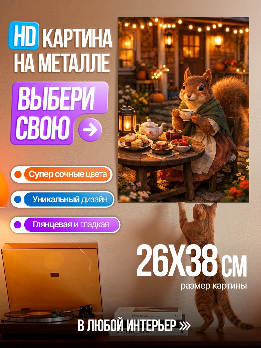 Картина на металле белка пьет чай