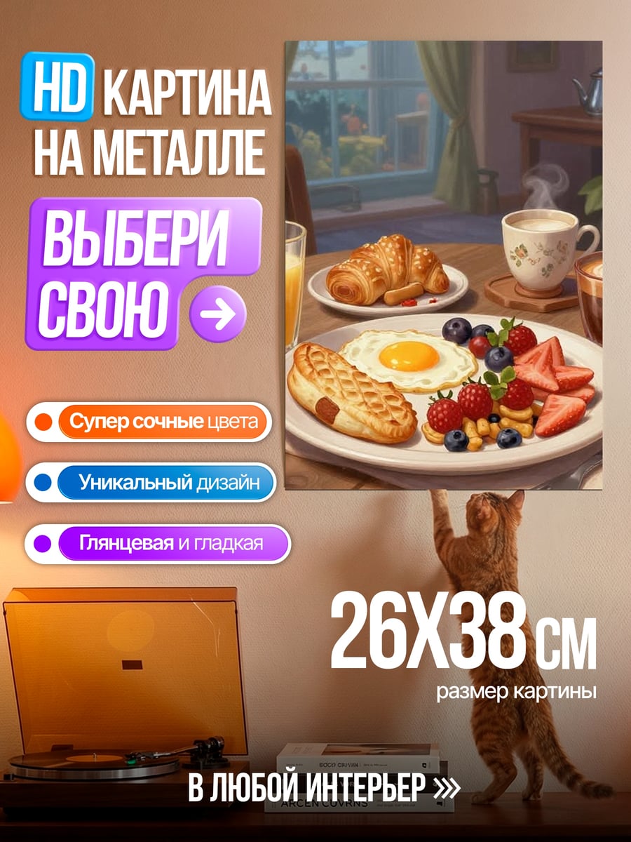 Картина на металле Завтрак с круассаном