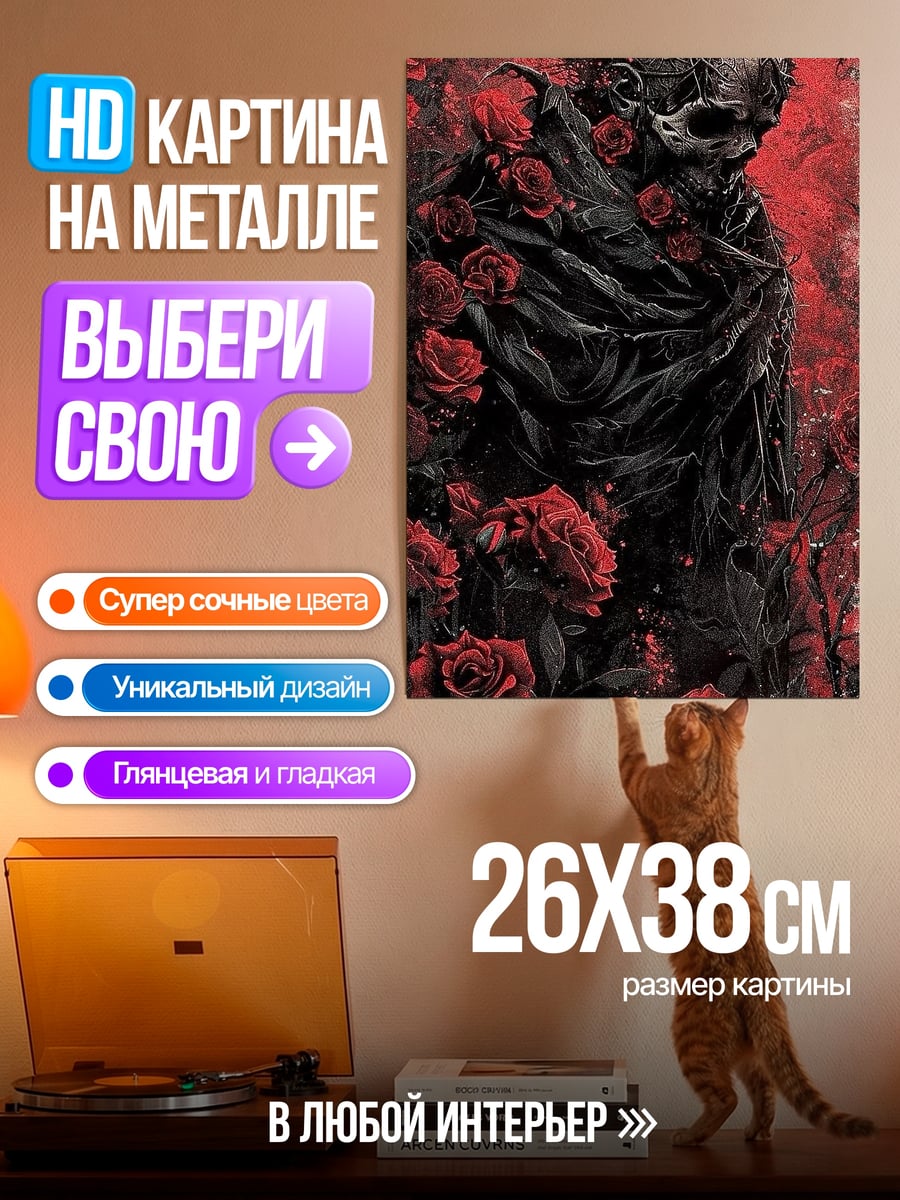 Картина на металле Мрачный образ в розах