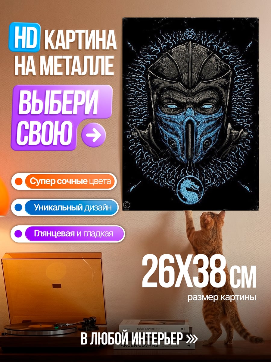 Картина на металле Суб-Зиро маска