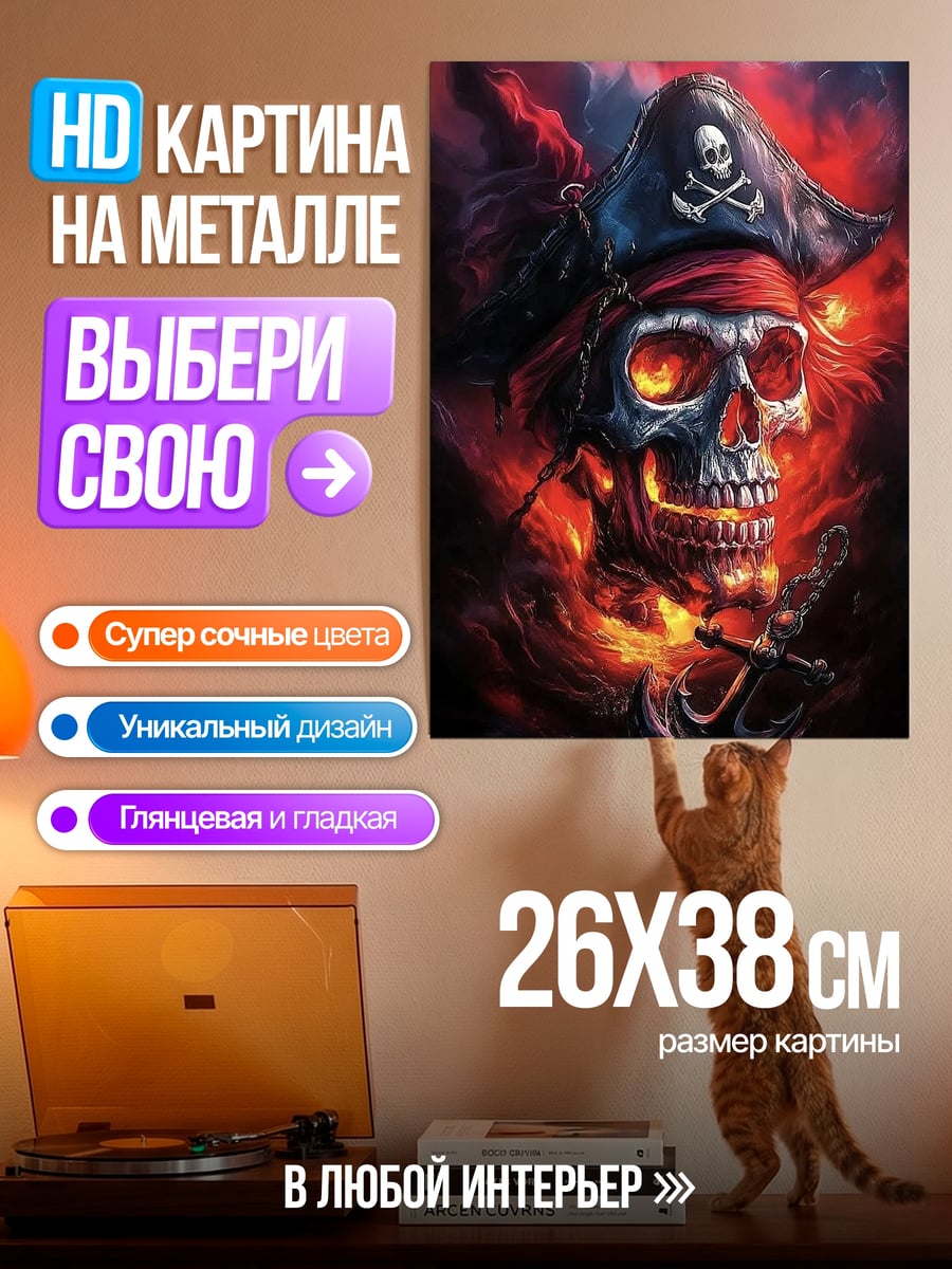 Картина на металле Пиратский череп в огне
