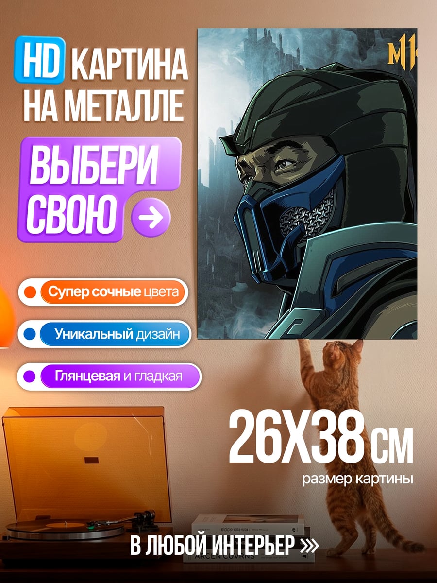Картина на металле Суб-Зиро вид сбоку