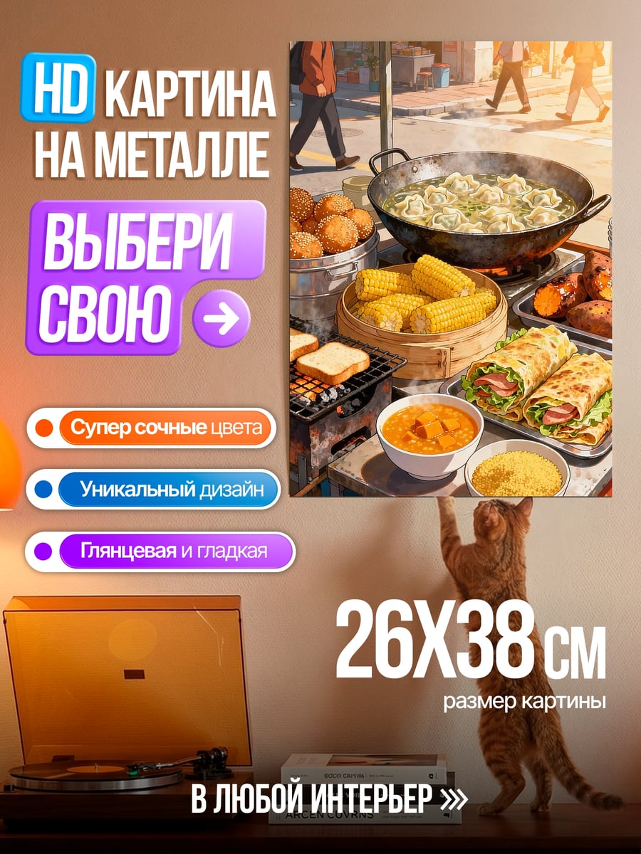 Картина на металле Уличная еда