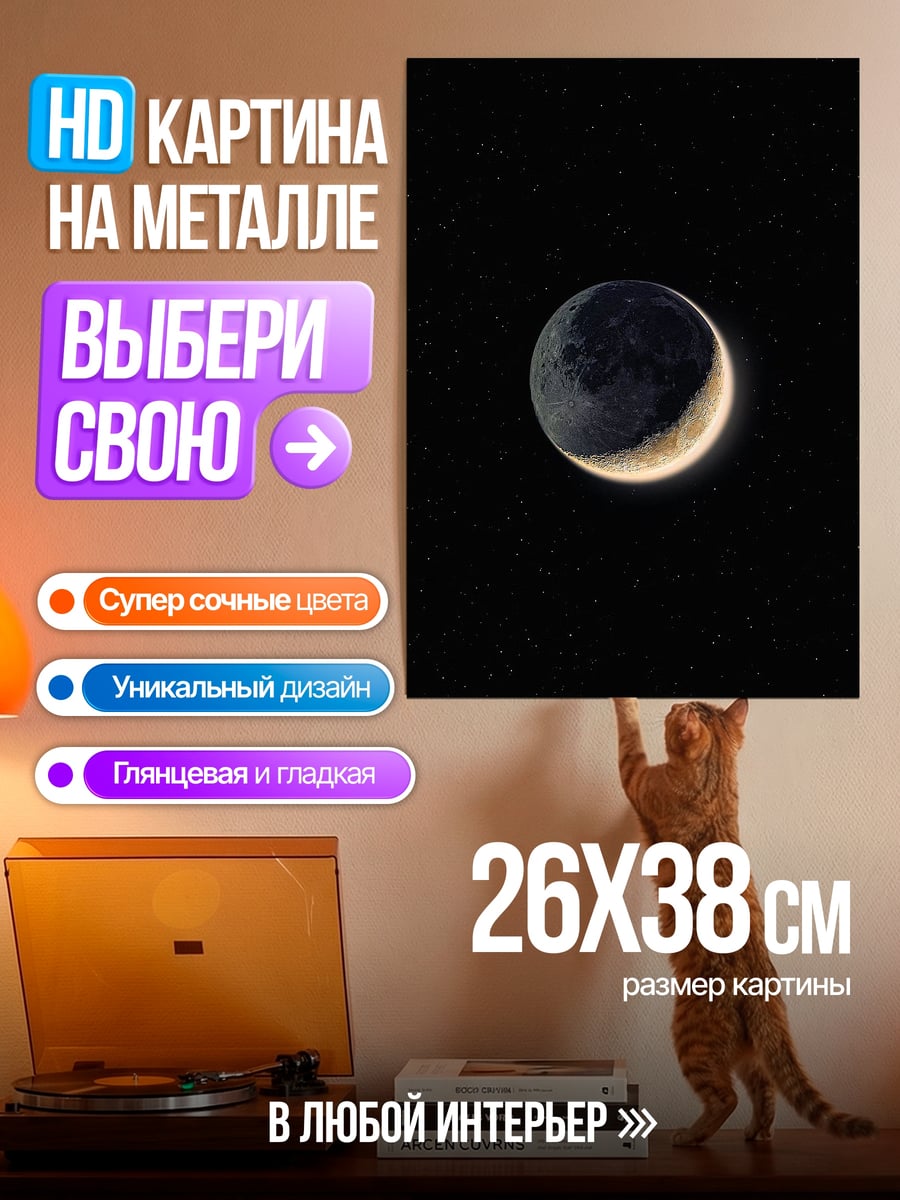 Картина на металле Серп луны