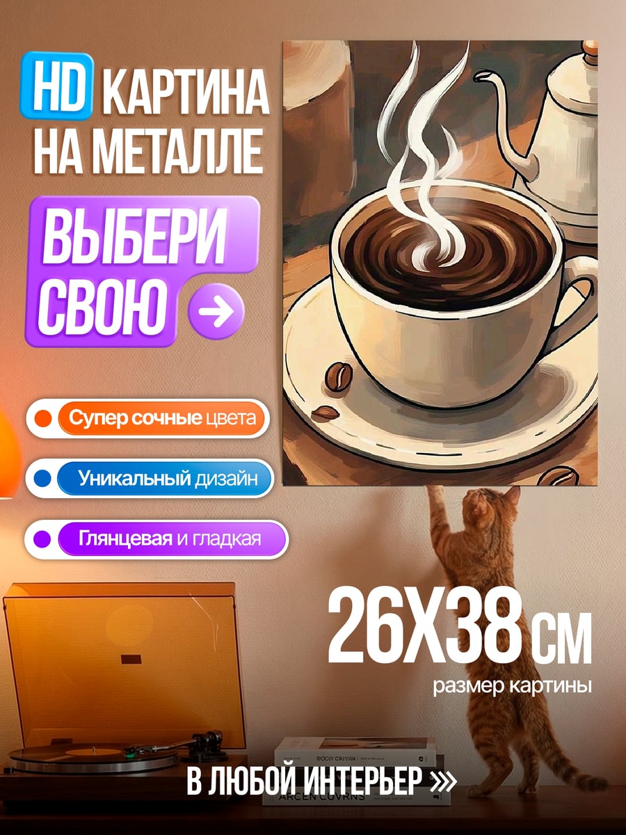 Картина на металле Чашка кофе