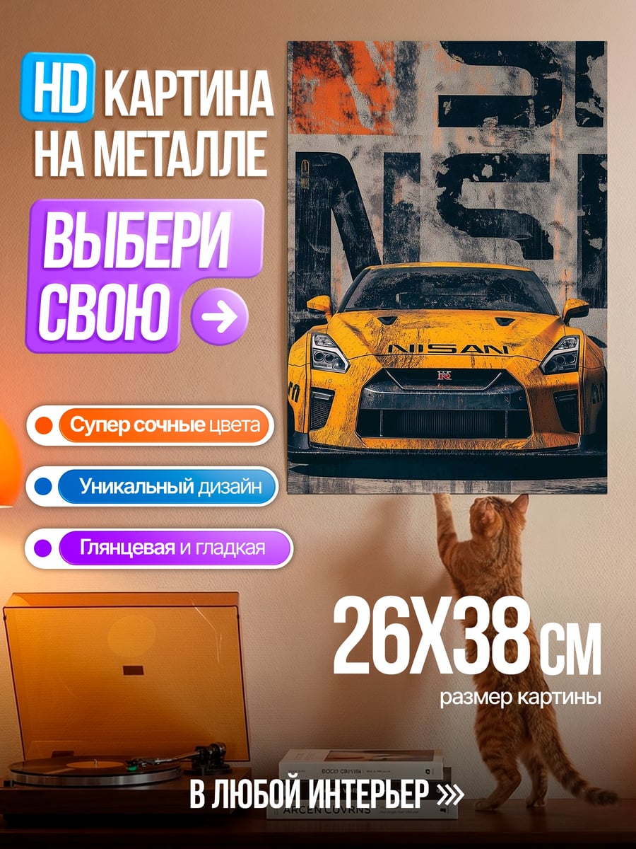 Картина на металле Желтый Nissan GT-R