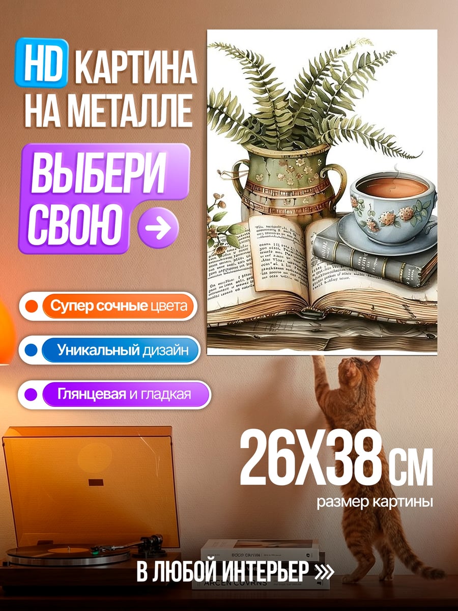 Картина на металле Книга и чай