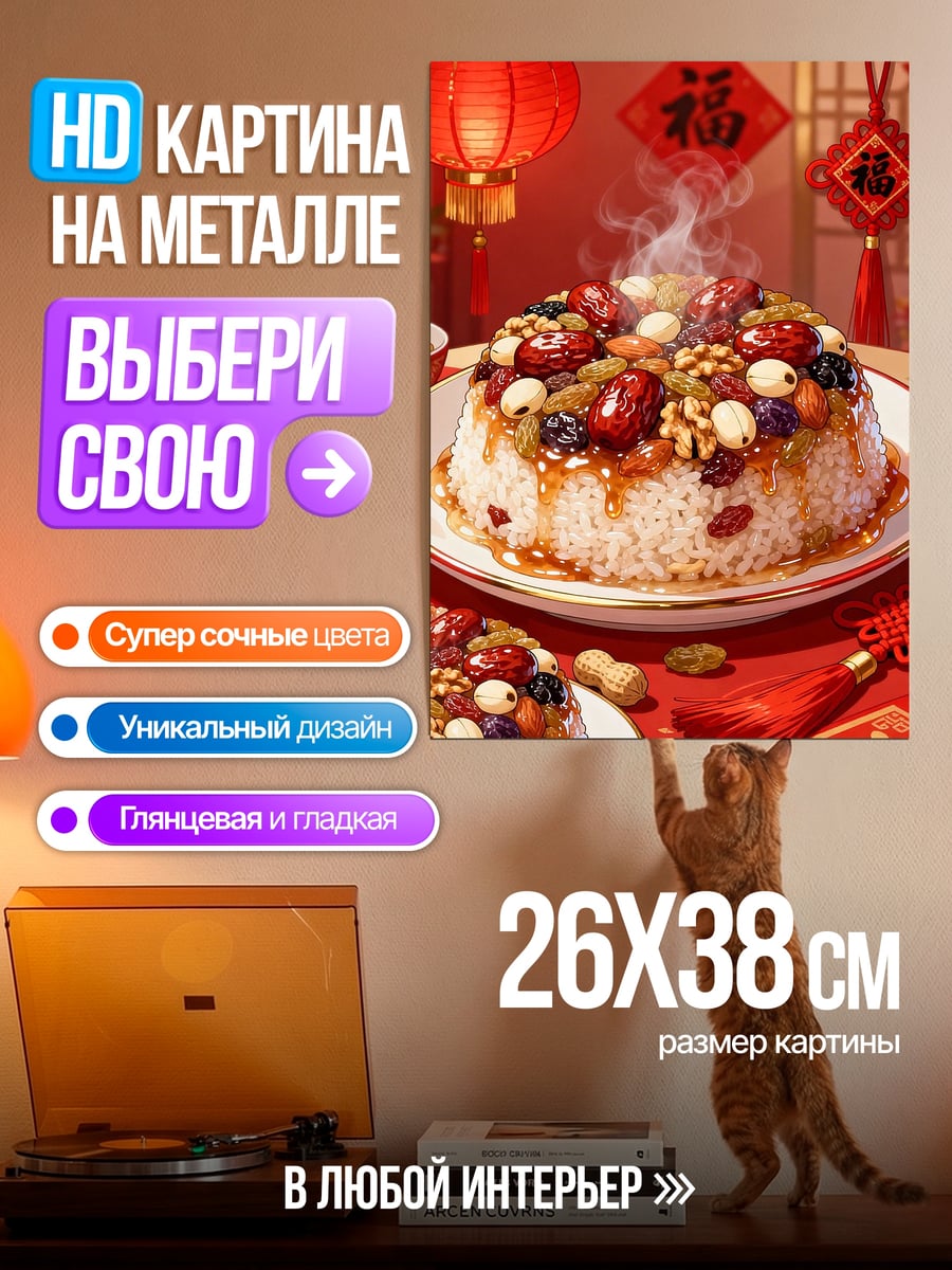 Картина на металле Сладкий рис на праздник