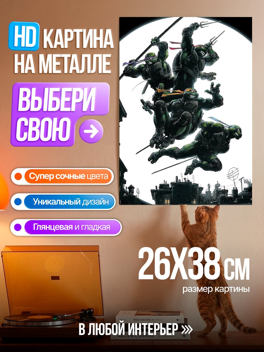 Картина на металле Черепашки ниндзя атака