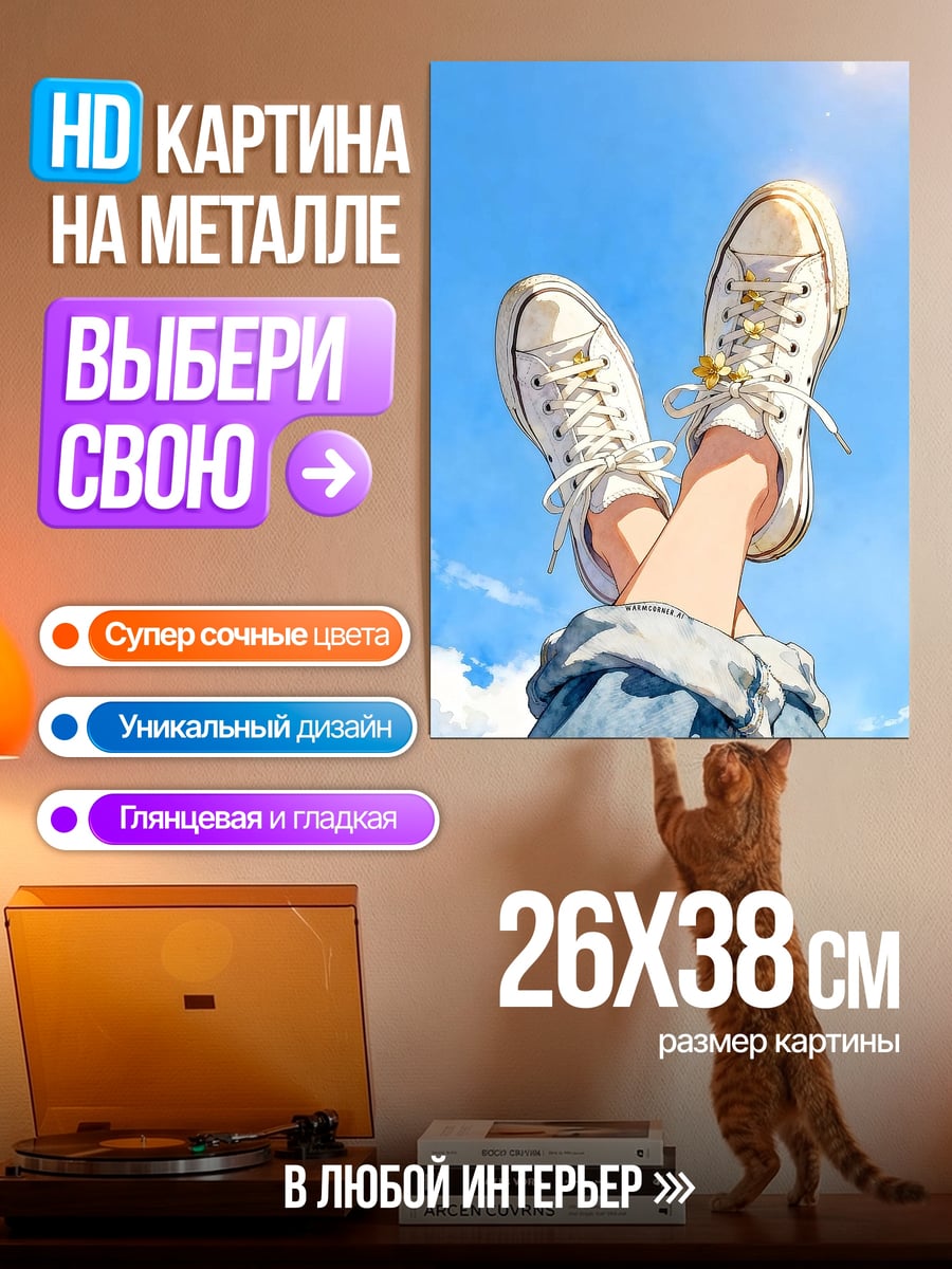Картина на металле Ноги в кедах