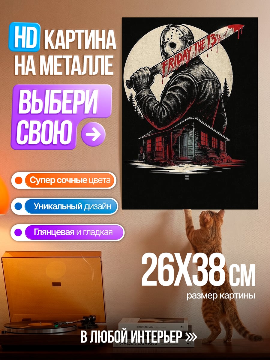 Картина на металле Джейсон Вурхиз