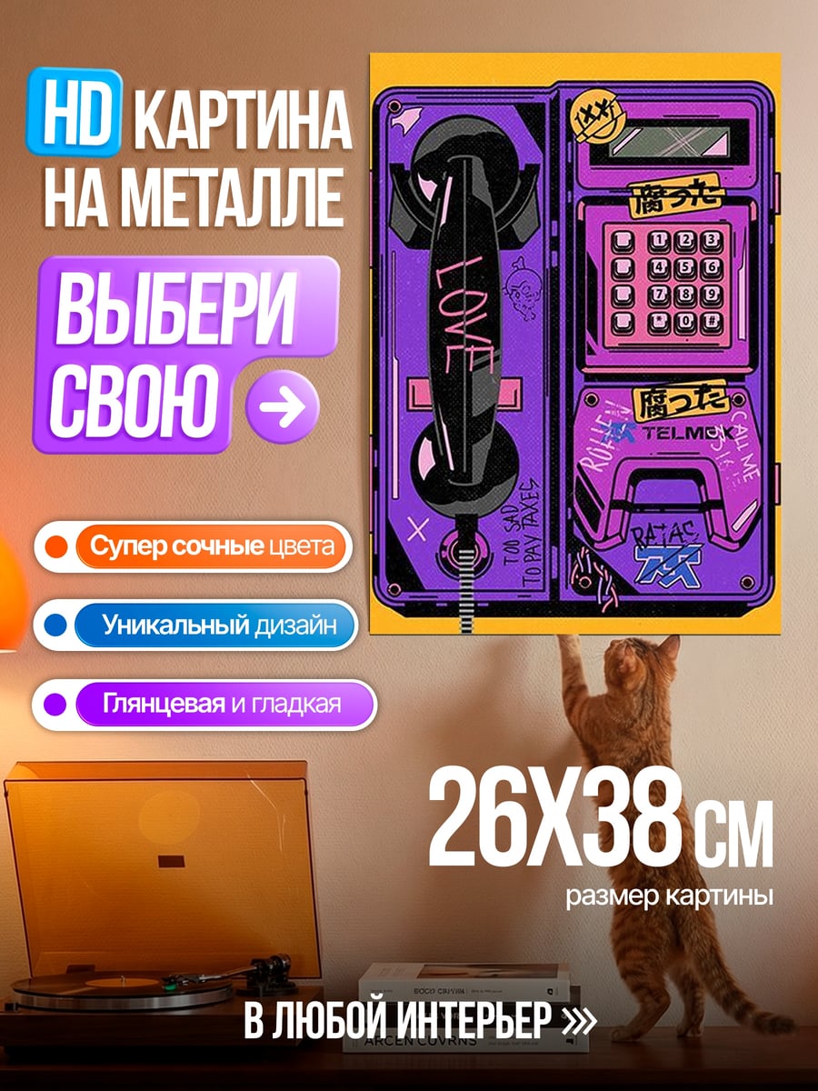 Картина на металле Ретро телефон
