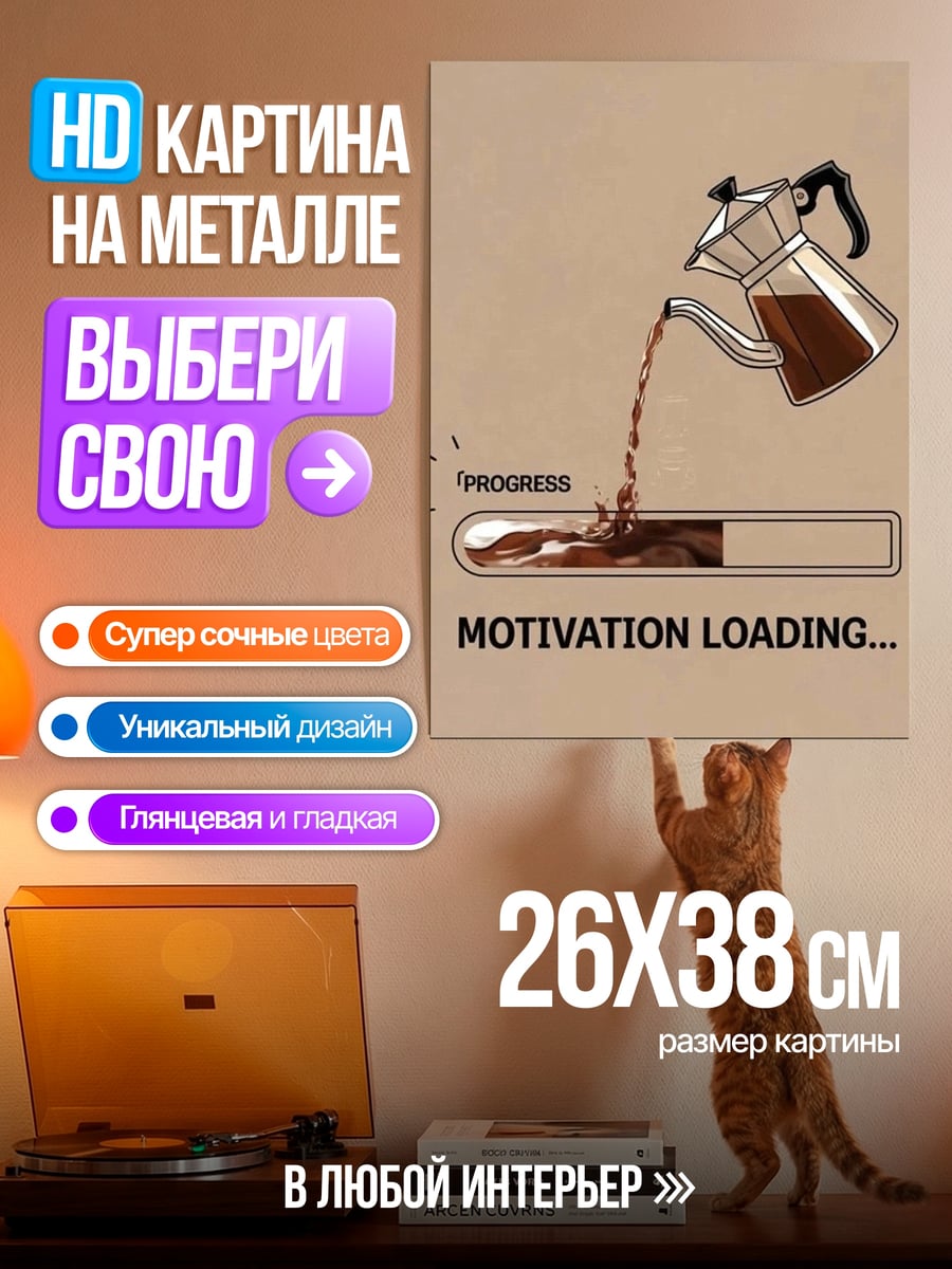 Картина на металле Мотивация загрузка