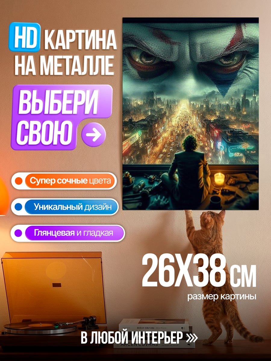 Картина на металле Джокер городская ночь
