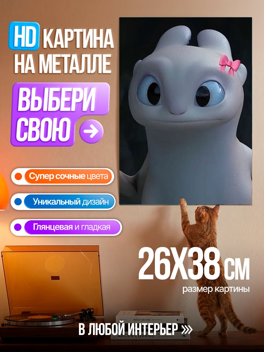 Картина на металле Беззубик с бантиком