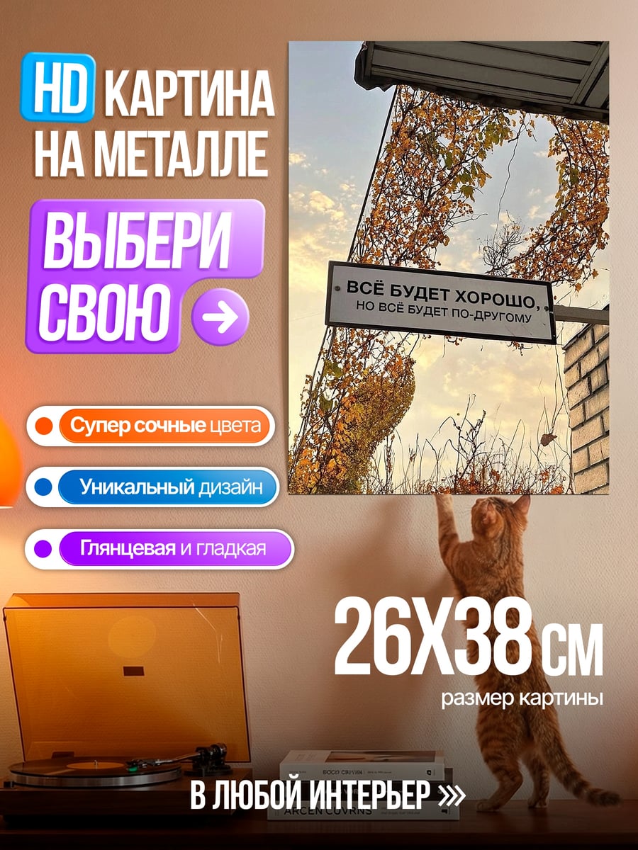 Картина на металле Все будет хорошо