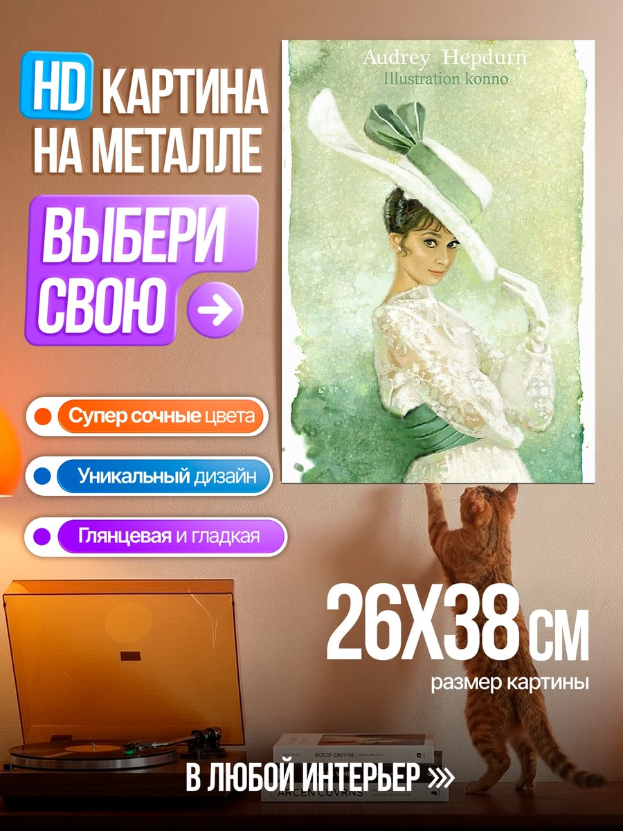 Картина на металле Одри Хепберн в шляпе