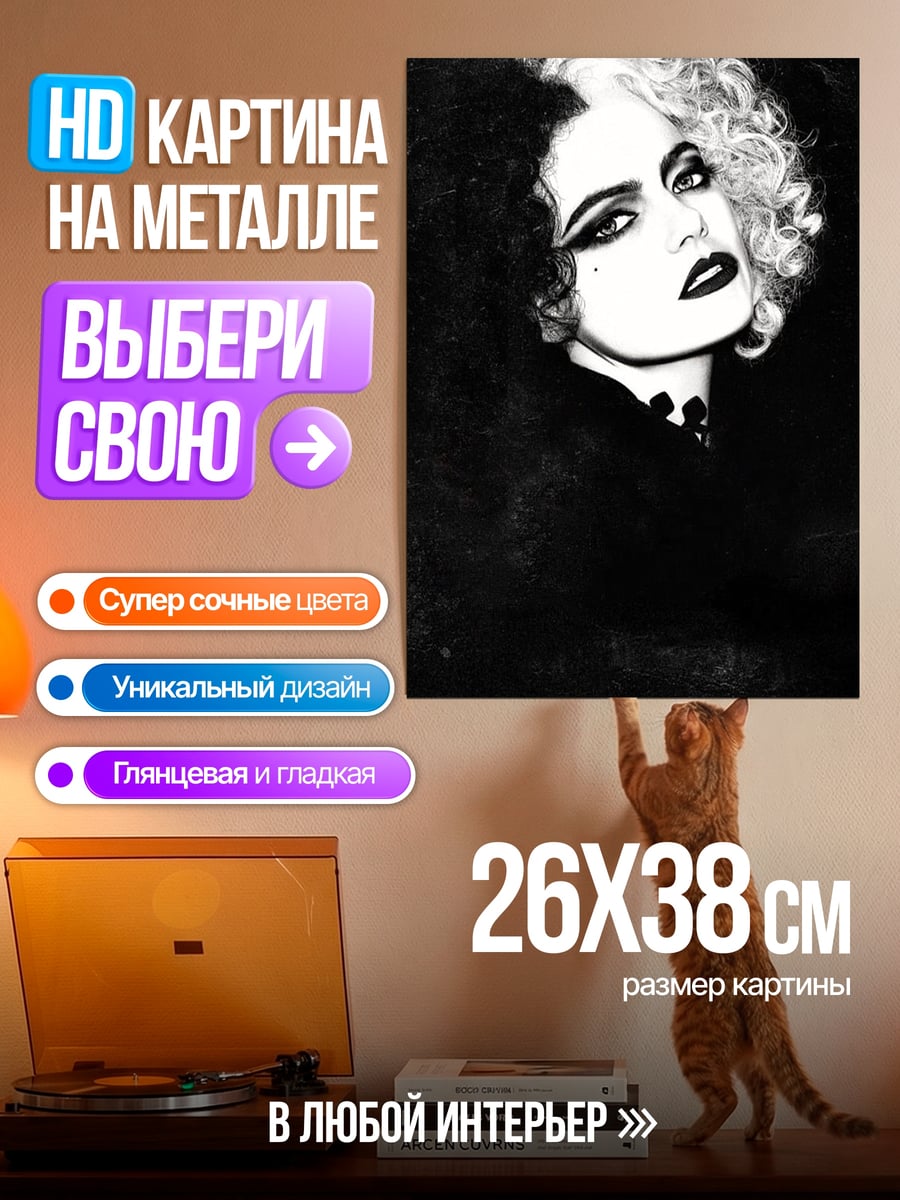 Картина на металле Круэлла Де Виль
