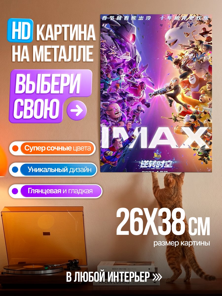 Картина на металле IMAX