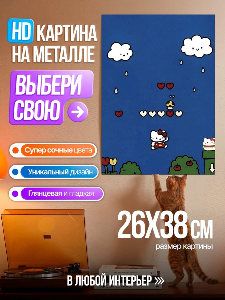 Картина на металле Хелло Китти Марио