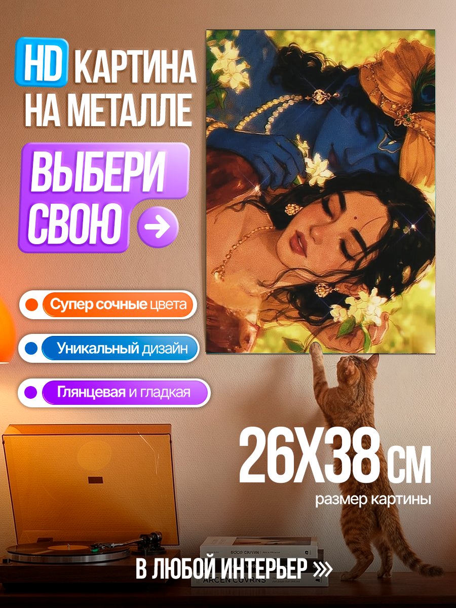 Картина на металле Радха и Кришна