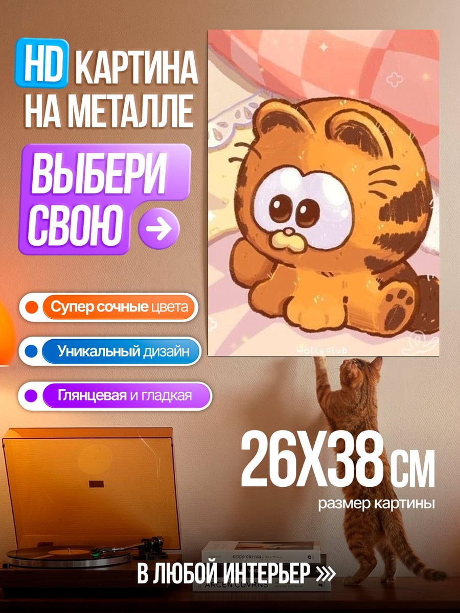 Картина на металле Ленивый кот Гарфилд