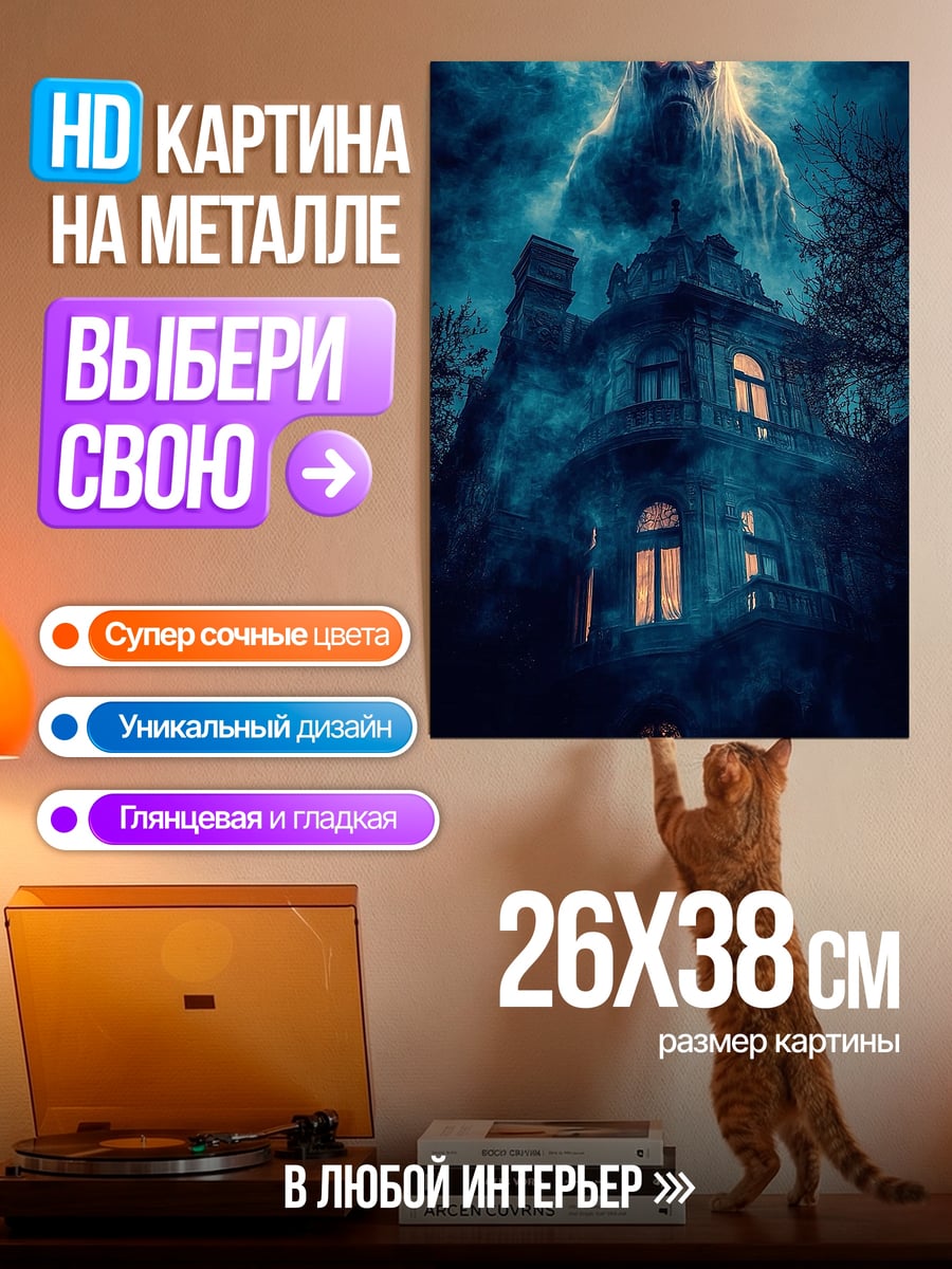 Картина на металле Призрачный дом