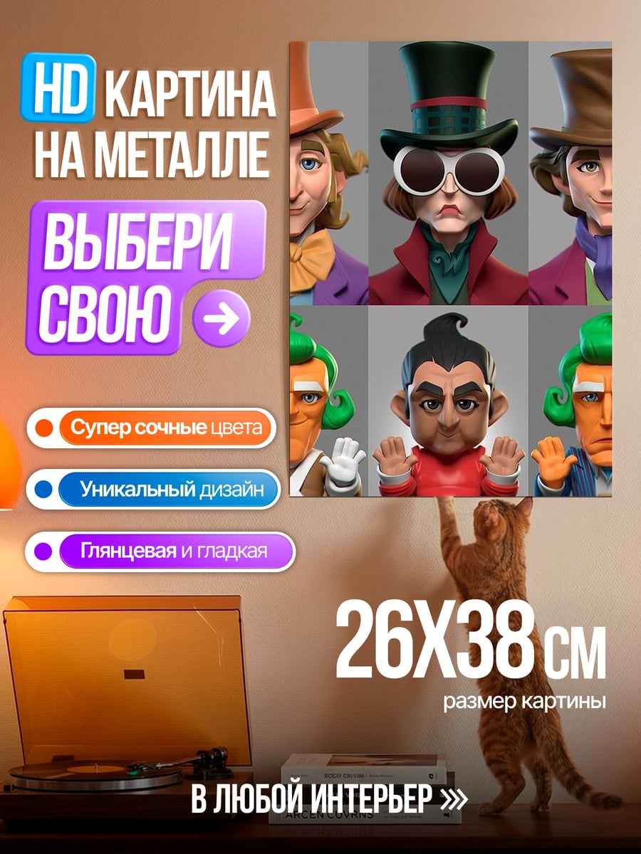 Картина на металле Персонажи Вилли Вонка