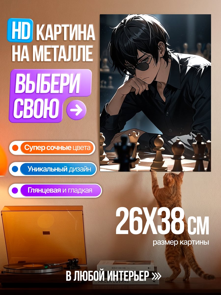Картина на металле Парень играет в шахматы