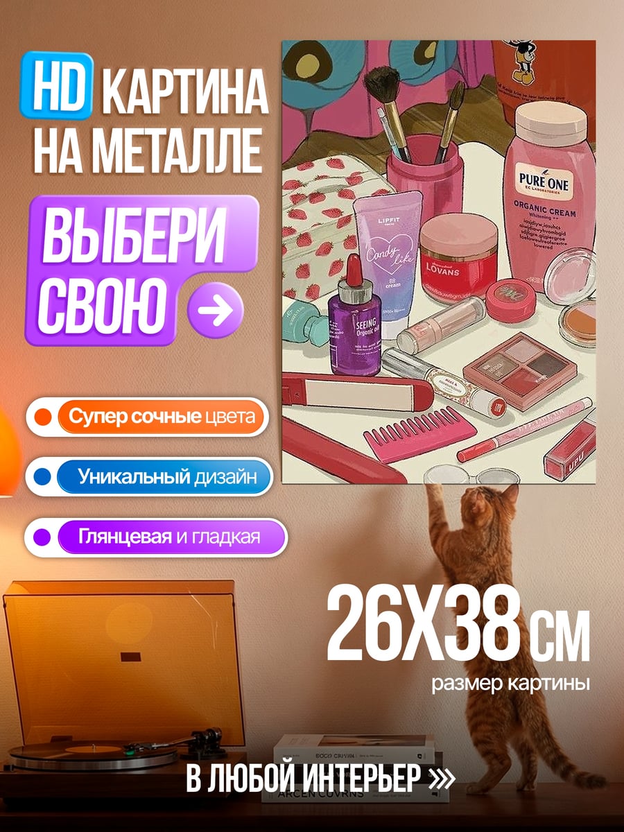 Картина на металле Косметика на столе