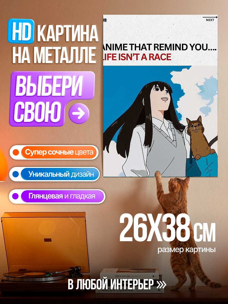 Картина на металле Жизнь не гонка
