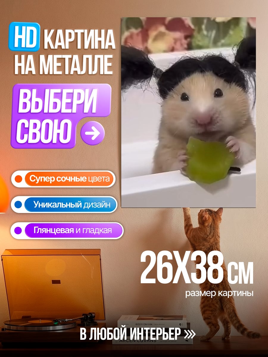 Картина на металле Хомяк с хвостиками
