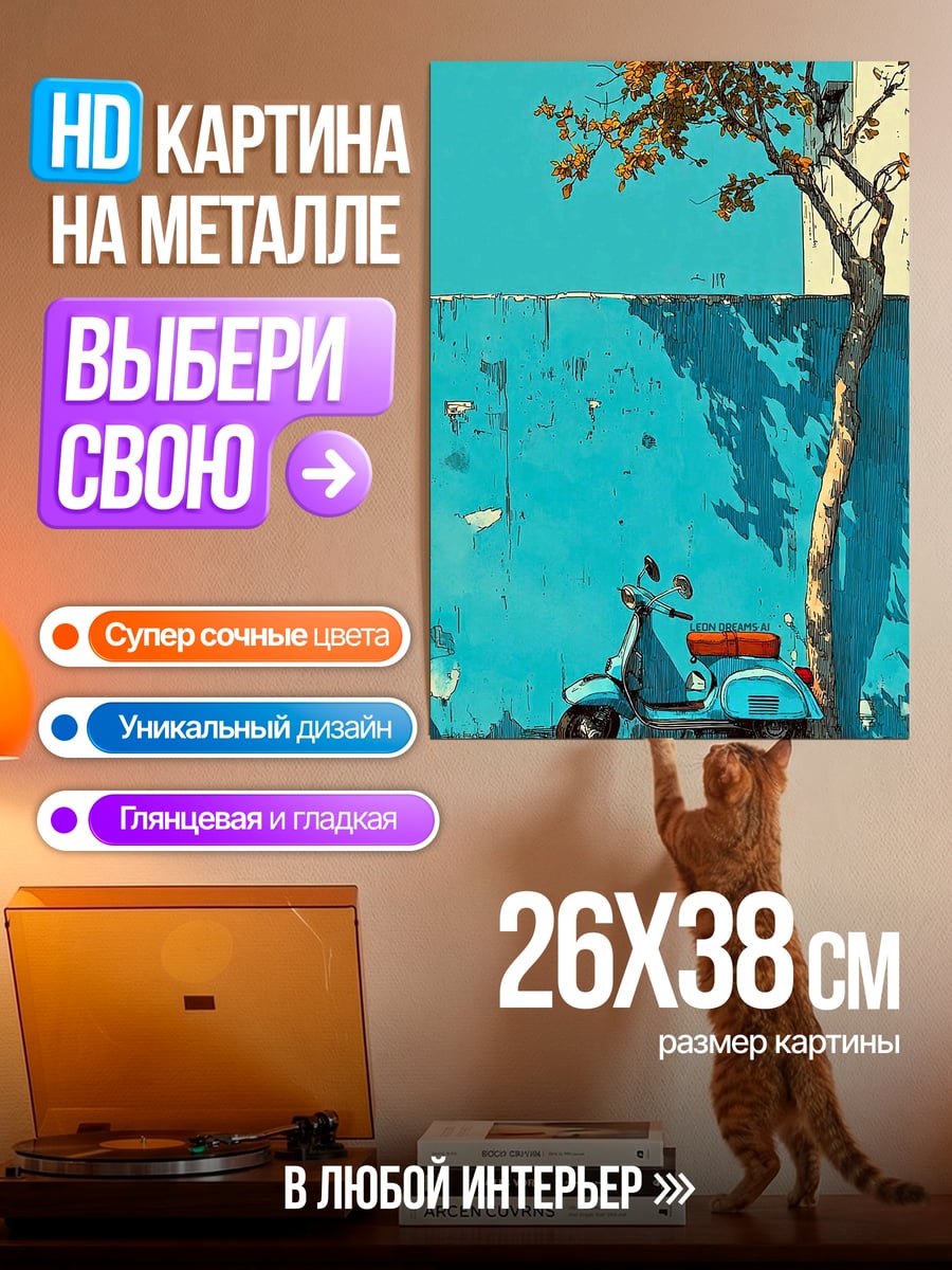 Картина на металле Голубой скутер у стены