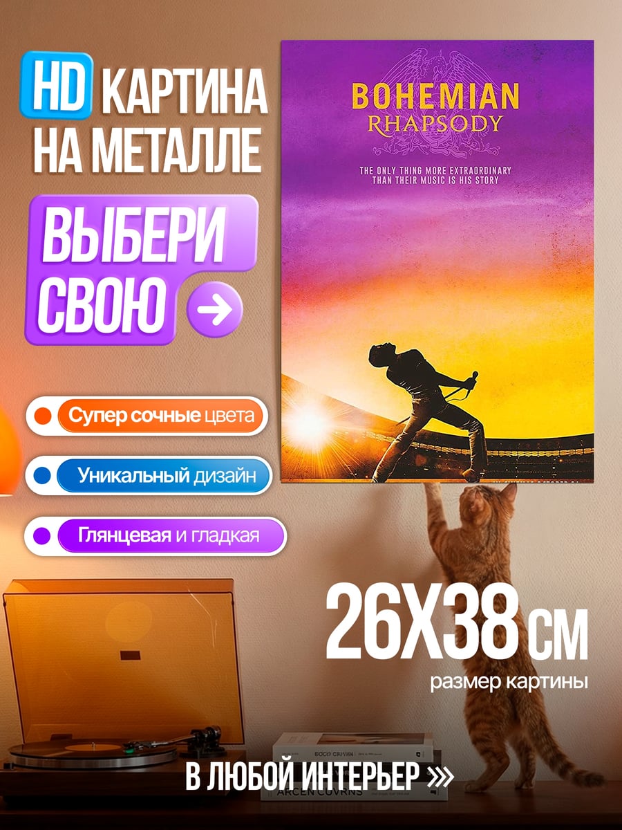Картина на металле Богемская рапсодия Фредди