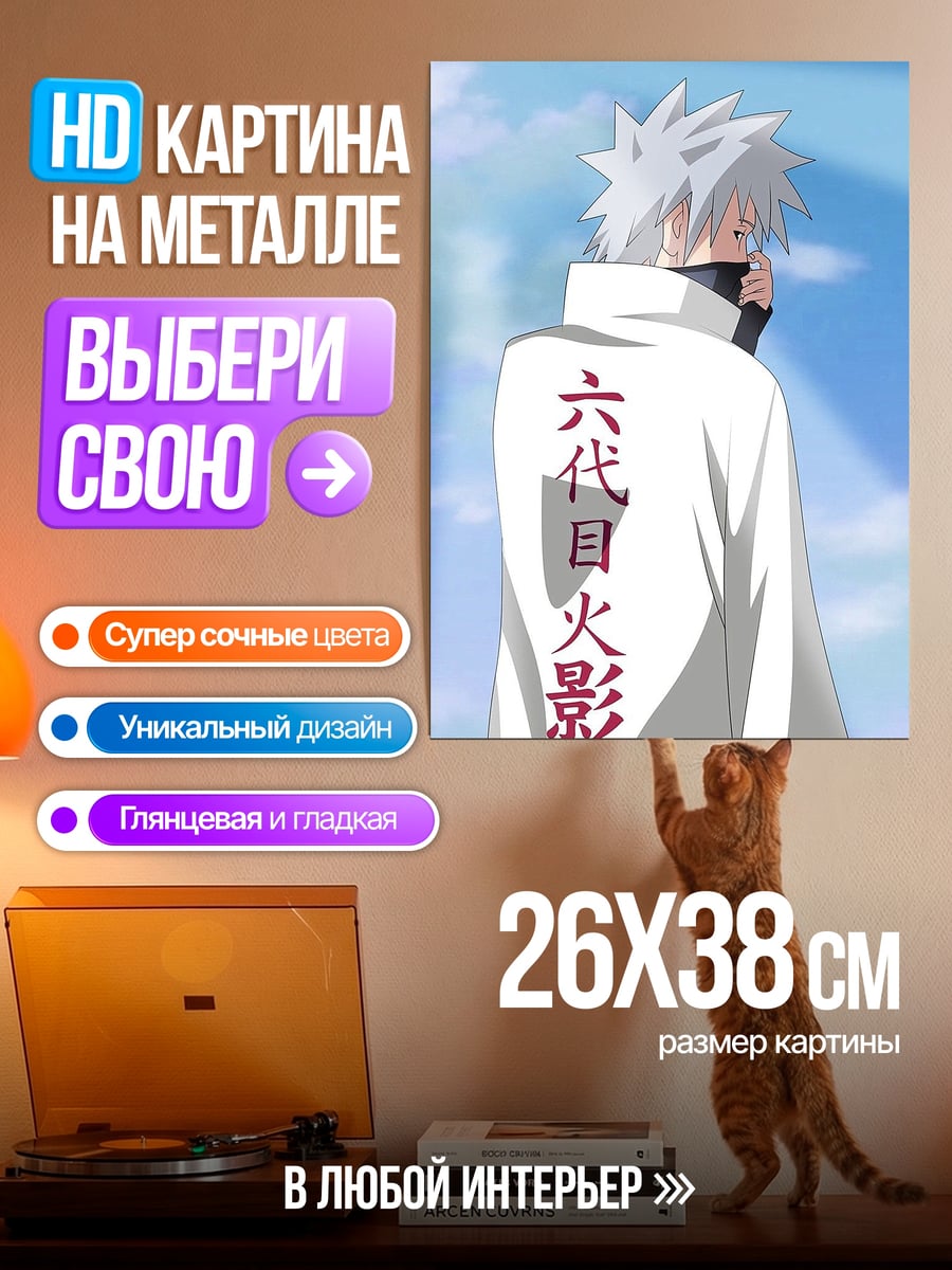 Картина на металле Какаши Шестой Хокаге