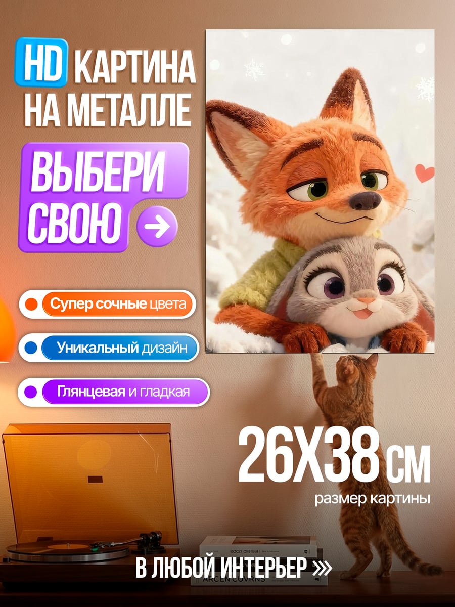 Картина на металле Ник и Джуди Зверополис
