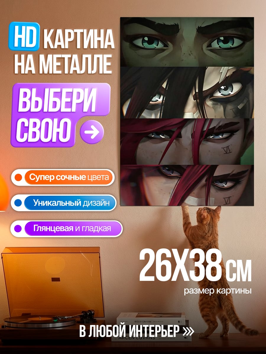 Картина на металле глаза персонажей аркейн