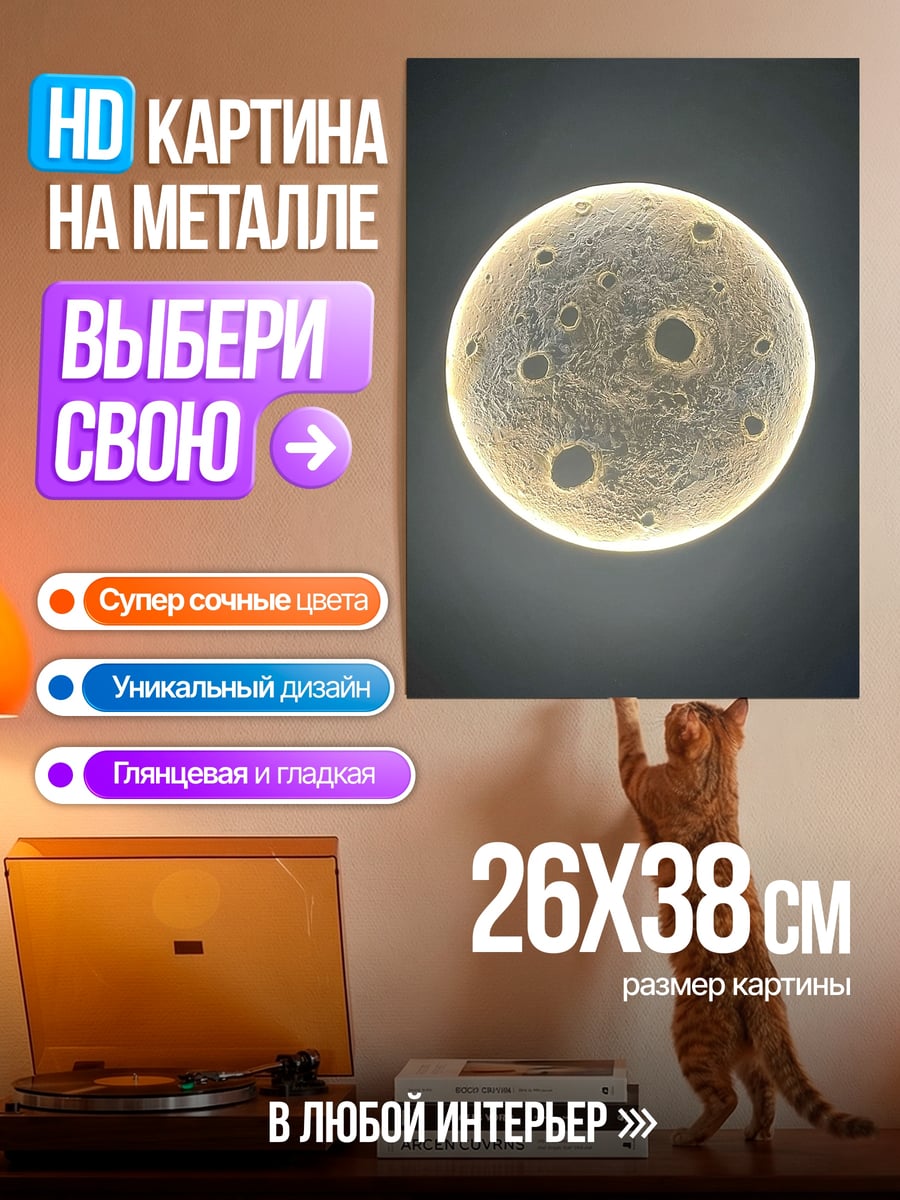 Картина на металле луна