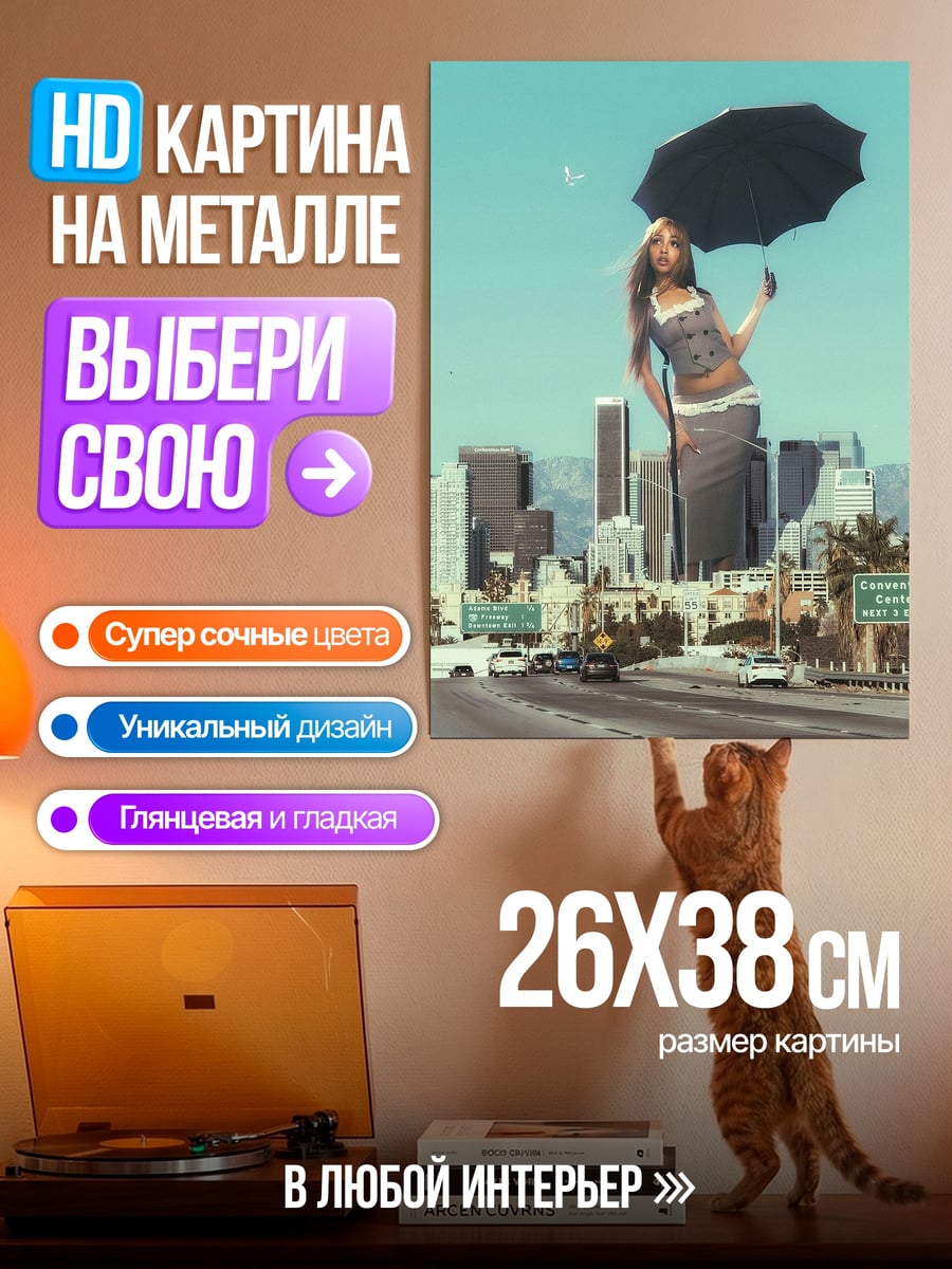 Картина на металле гигантская девушка над городом
