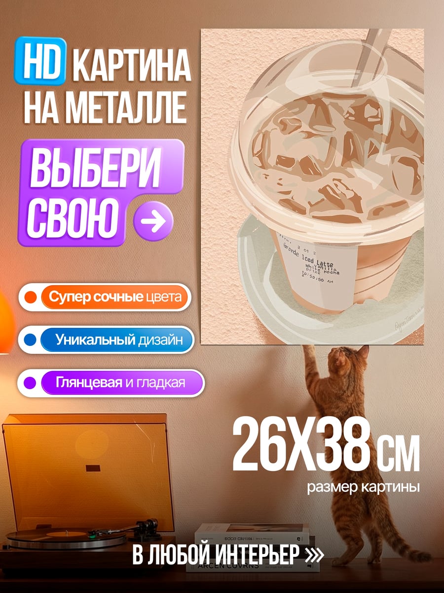 Картина на металле Кофе со льдом