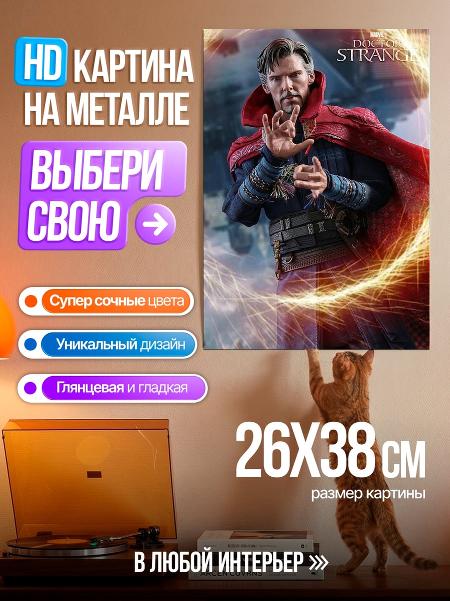 Картина на металле Доктор Стрэндж