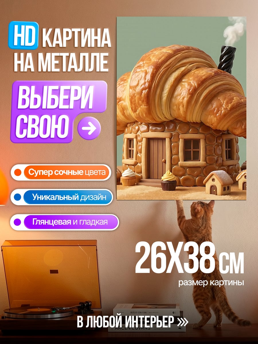 Картина на металле Домик из круассана