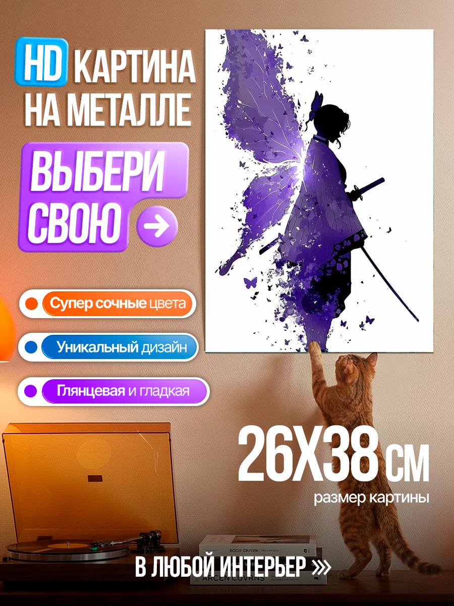 Картина на металле Синобу Бабочка