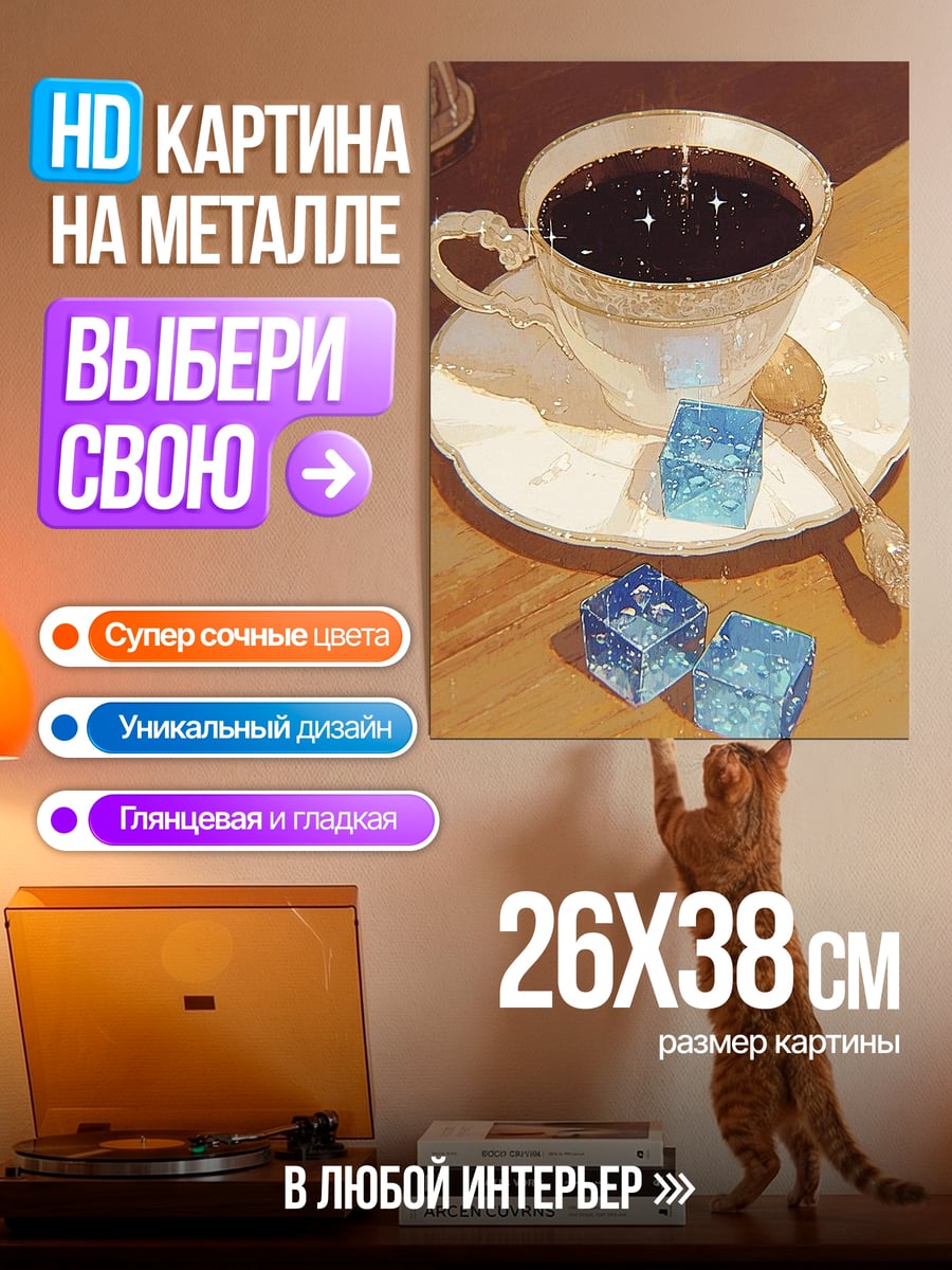 Картина на металле Кофе с кубиками желе