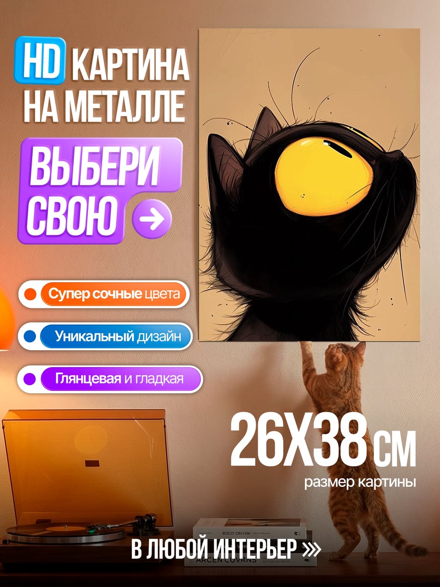 Картина на металле Черный кот с желтыми глазами
