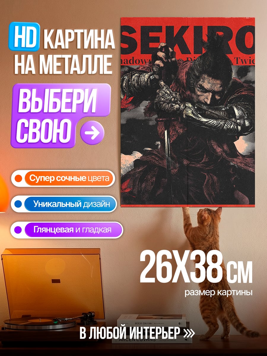 Картина на металле Секиро тени умирают дважды