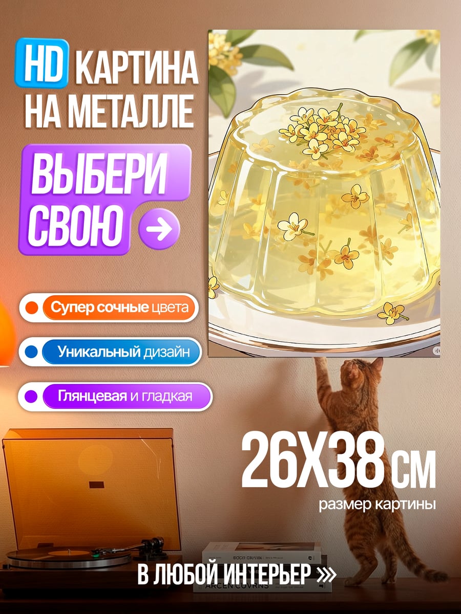 Картина на металле Желе с цветами