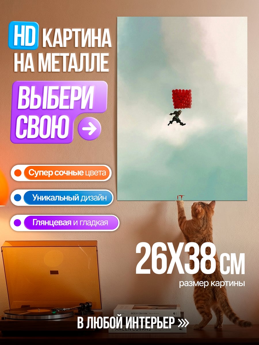 Картина на металле Парашютист с красным кубом