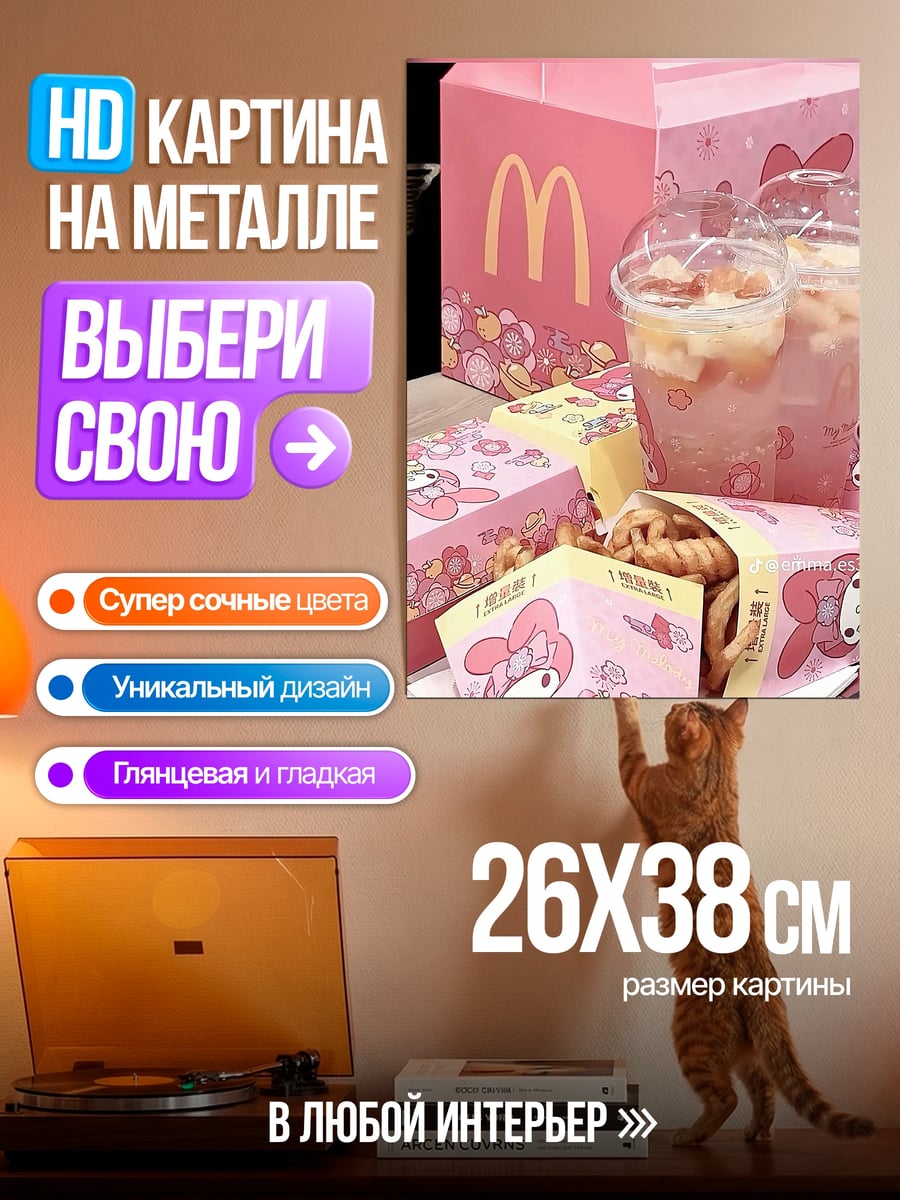 Картина на металле Розовый Макдональдс